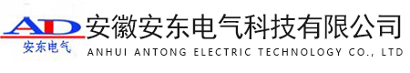 安徽安東電氣科技有限公司